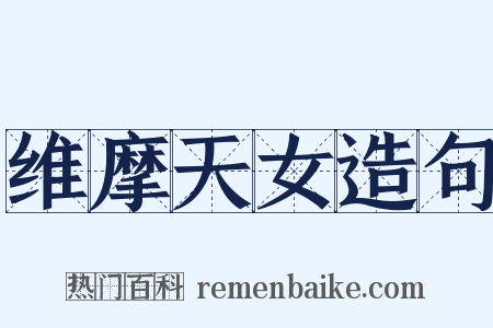 维摩天女造句是什么意思的图片